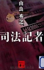 司法記者 PDF电子版封面