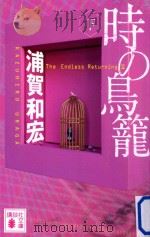時の鳥籠 PDF电子版封面