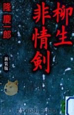 柳生非情剣（ PDF版）