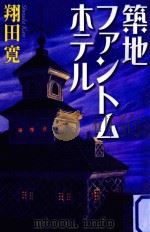 築地ファントムホテル PDF电子版封面