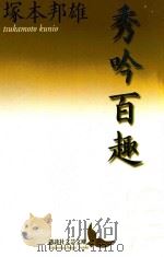 秀吟百趣 PDF电子版封面