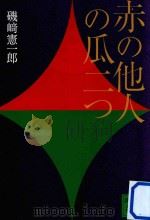 赤の他人の瓜二つ PDF电子版封面