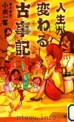 人生が変わる古事記 PDF电子版封面