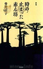 時の止まった赤ん坊 PDF电子版封面