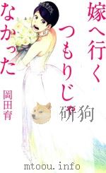 嫁へ行くつもりじゃなかった PDF电子版封面
