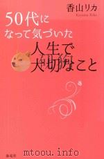 50代になって気づいた人生で大切なこと PDF电子版封面