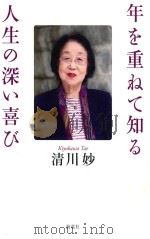 年を重ねて知る 人生の深い喜び PDF电子版封面