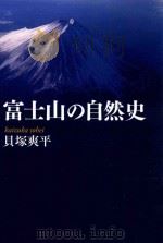 富士山の自然史 PDF电子版封面