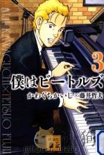 僕はビートルズ3 PDF电子版封面