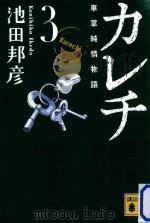 カレチ 車掌純情物語 3 PDF电子版封面