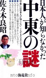 日本人が知らなかった中東の謎 PDF电子版封面