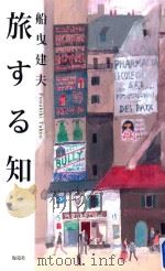 旅する知 PDF电子版封面
