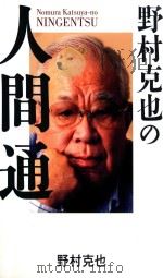 野村克也の人間通 PDF电子版封面