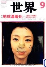 世界　9   1946.01  PDF电子版封面    岩波書店編 