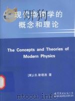 the concepts and theories of modern physics（ PDF版）
