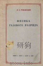 ФИЗИКА ГАЗОВОГО РАЗРЯДА 1937 PDF电子版封面 ПРОФ.Д.А.РОЖАНСКИЙ