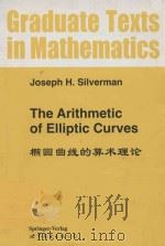 The arithmetic of elliptic curves = 椭圆曲线的算术理论 1999 PDF电子版封面 7506201356 Joseph H. Silverman