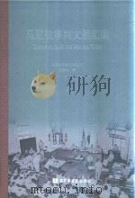 马尼拉审判文献汇编=Documents of the Manlia Trials 8 PDF电子版封面 对日战犯审判文献丛刊编委会编