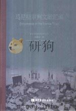 马尼拉审判文献汇编=Documents of the Manila Trials 7 PDF电子版封面 对日战犯审判文献丛刊编委会编