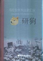 马尼拉审判文献汇编=Documents of the Manila Trials 23 PDF电子版封面 对日战犯审判文献丛刊编委会编