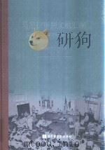马尼拉审判文献汇编=Documents of the Manila Trials 24     PDF电子版封面    对日战犯审判文献丛刊编委会编 