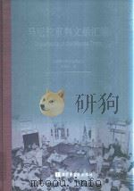 马尼拉审判文献汇编=Documents of the Manila Trials 25 PDF电子版封面 对日战犯审判文献丛刊编委会编
