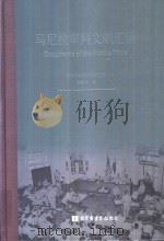 马尼拉审判文献汇编=Documents of the Manila Trials 28     PDF电子版封面    对日战犯审判文献丛刊编委会编 