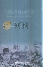马尼拉审判文献汇编=Documents of the Manila Trials 12 PDF电子版封面 对日战犯审判文献丛刊编委会编
