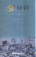 马尼拉审判文献汇编=Documents of the Manila Trials 13     PDF电子版封面    对日战犯审判文献丛刊编委会编 