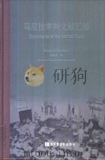 马尼拉审判文献汇编=Documents of the Manila Trials 33 PDF电子版封面 对日战犯审判文献丛刊编委会编