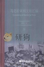 马尼拉审判文献汇编=Documents of the Manila Trials 35     PDF电子版封面    对日战犯审判文献丛刊编委会编 