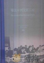 横滨审判文献汇编=Documents of the Yokohama Trials 65     PDF电子版封面    对日战犯审判文献丛刊编委会编 
