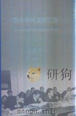 横滨审判文献汇编=Documents of the Yokohama Trials 20（ PDF版）
