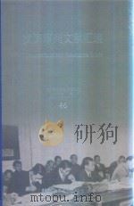 横滨审判文献汇编=Documents of the Yokohama Trials 46（ PDF版）