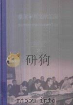横滨审判文献汇编=Documents of the Yokohama Trials 21     PDF电子版封面    对日战犯审判文献丛刊编委会编 
