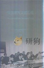 横滨审判文献汇编=Documents of the Yokohama Trials 73 PDF电子版封面 对日战犯审判文献丛刊编委会编