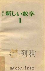新しい数学-新訂   1971  PDF电子版封面    彌永昌吉 [ほか]著 