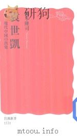 袁世凱現代中国の出発 PDF电子版封面