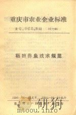 重庆市农业企业标准 稻田养鱼技术规范 重Q.SCZ.B52 01-90 1990 PDF电子版封面