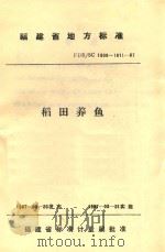 福建省地方标准 稻田养鱼 FDB/SC 1808-1811-87 1987 PDF电子版封面