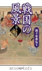 戦国の風景 暮らしと合戦 PDF电子版封面