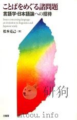 ことばをめぐる諸問題 言語学日語論への招待 PDF电子版封面