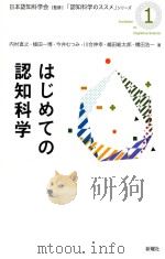 はじめての認知科学 PDF电子版封面 2016 02