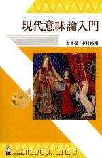 現代意味論入門 PDF电子版封面