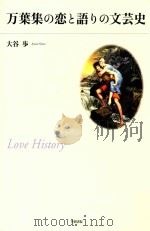 万葉集の恋と語りの文芸史 PDF电子版封面