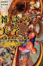 雑談の美学 言語研究からの再考 PDF电子版封面
