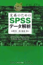 文系のためのspssデータ解析 PDF电子版封面