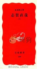 志賀直哉 下（1990.02 PDF版）