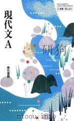 現代文a PDF电子版封面