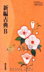 新編古典b PDF电子版封面